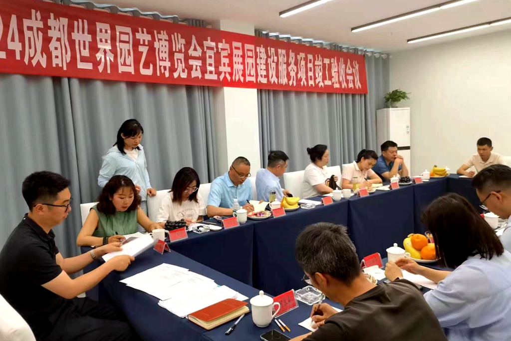 1713751263884303.jpg 2024成都国际园艺博览会宜宾展园顺利通过竣工验收 (2).jpg