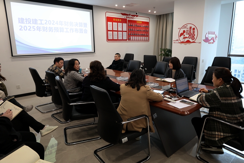 建投建工召开财务预、决算工作安排部署会 (2).JPG