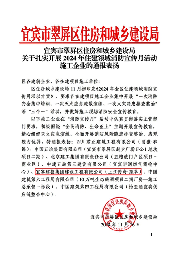 建投建工上江传奇项目消防宣传活动荣获翠屏区住建局通报表扬 (1).jpg