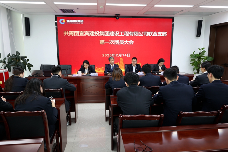 建投建工与宜投交通联合召开首次团员大会 (5).JPG