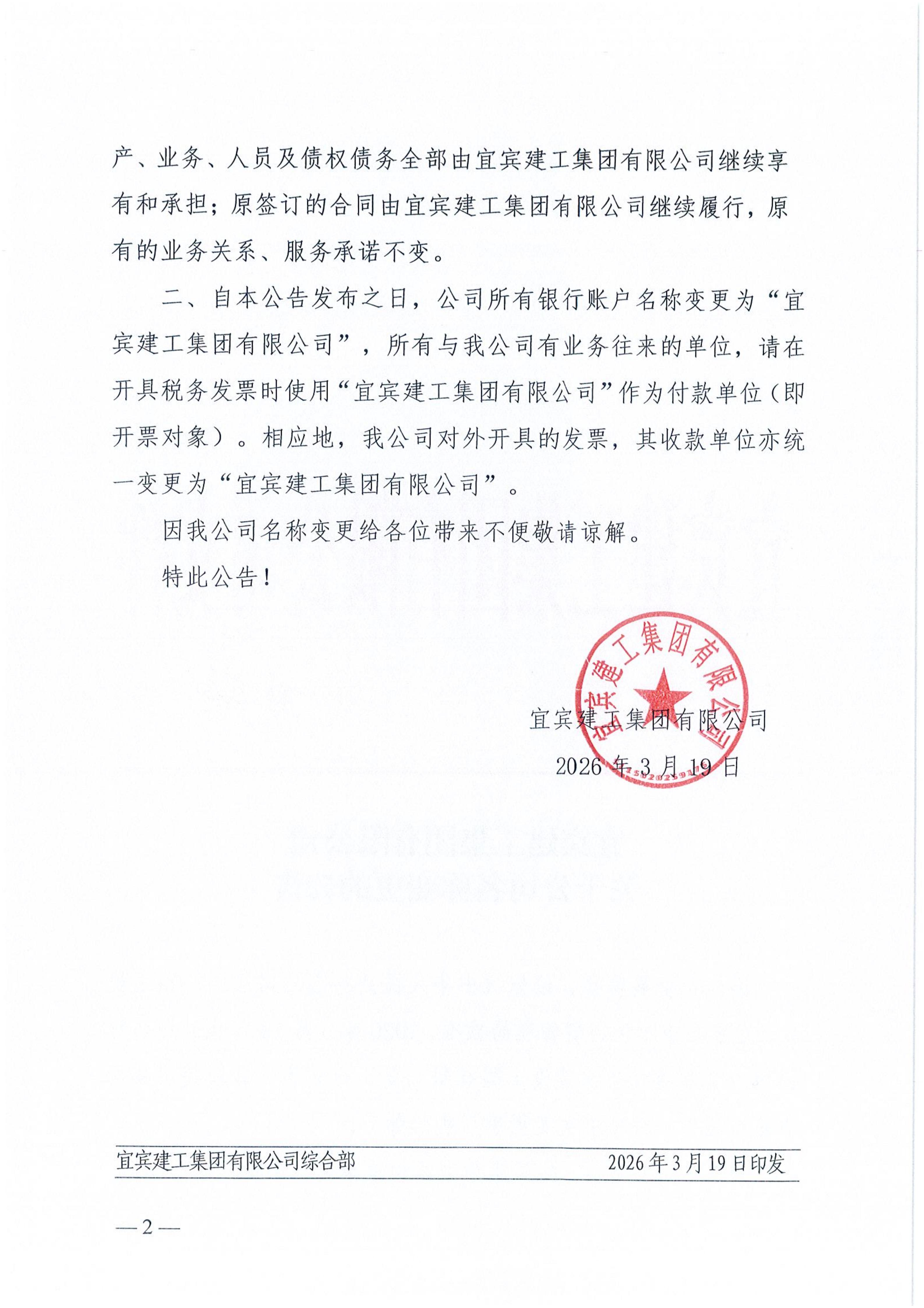 关于公司名称变更的公告(原“宜宾建投集团建设工程有限公司”变更为“宜宾建工集团有限公司”)_02.jpg